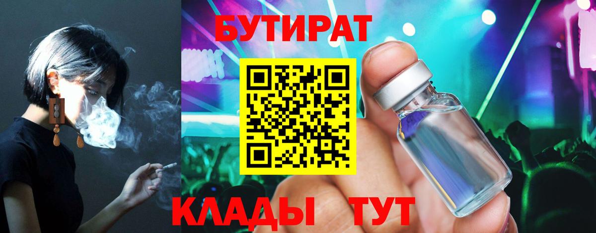 БУТИРАТ  БУТИРАТ бутик  Вход с VPN  Ангарск 