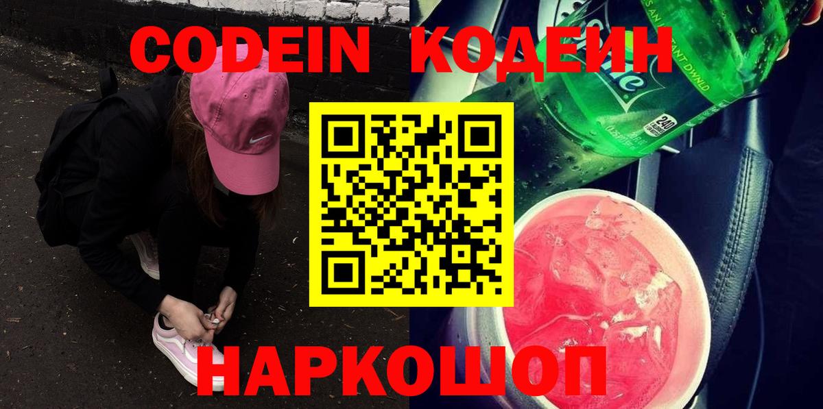 Codein напиток Lean (лин) Ангарск