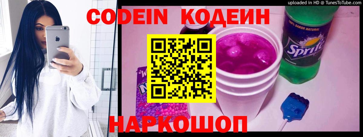 Ангарск  Кодеин Purple Drank  Вход с VPN 